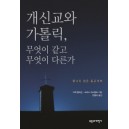 개신교와 가톨릭, 무엇이 같고 무엇이 다른가