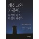 개신교와 가톨릭, 무엇이 같고 무엇이 다른가
