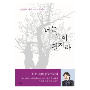 너는 복이 될지라-김양재