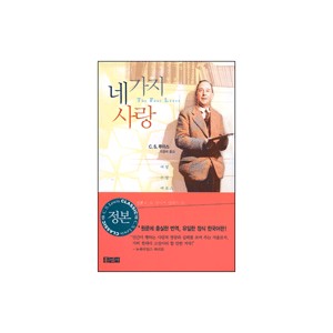 네가지 사랑-C.S. 루이스