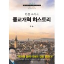 종교개혁 히스토리