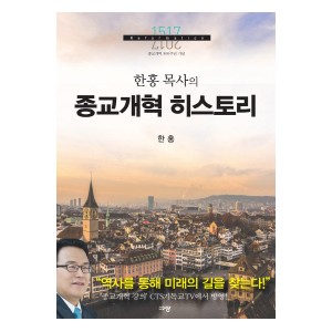 종교개혁 히스토리-한홍