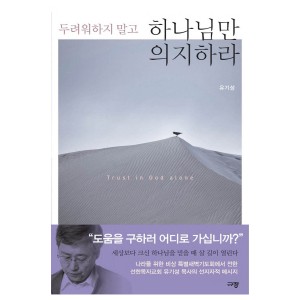 두려워하지 말고 하나님만 의지하라-유기성