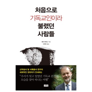 처음으로 기독교인이라 불렸던 사람들-래리 허타도 