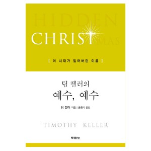 팀 켈러의 예수, 예수-팀켈러