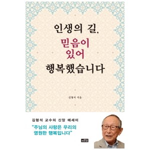 인생의 길 믿음이 있어 행복했습니다-김형석