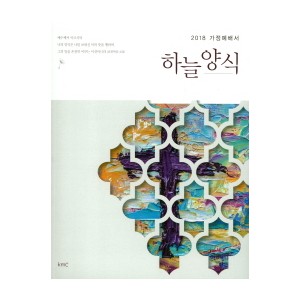 하늘양식(2018 가정예배서)-한만철