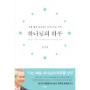 하나님의 하루