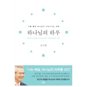 하나님의 하루-손기철
