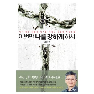 이번만 나를 강하게 하사-이찬수