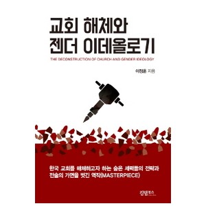 교회해체와 젠더 이데올로기-이정훈