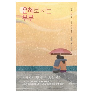 은혜로 사는 부부-박은혜 , 여선구