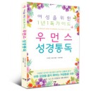  우먼스 성경통독
