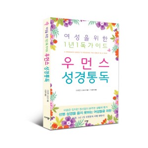 우먼스 성경통독-다이앤스토츠