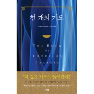 천 개의 기도-안젤라 애쉬윈