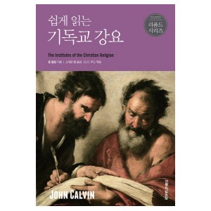 쉽게 읽는 기독교 강요-존 칼빈  , B. R. 우드