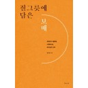 질그릇에 담은 보배