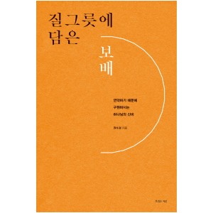 질그릇에 담은 보배-권수경