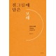 질그릇에 담은 보배