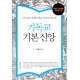 기독교 기본 신앙