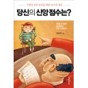 당신의 신앙 점수는