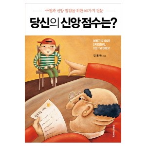 당신의 신앙 점수는-김홍만