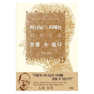 하나님의 지혜는 지식으로 얻을 수 없다 -A. W. 토저