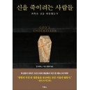 신을 죽이려는 사람들