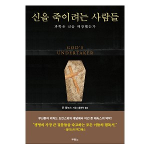 신을 죽이려는 사람들-존 레녹스