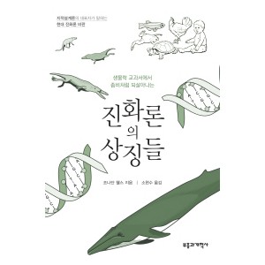 진화론의 상징들-조나단 웰스