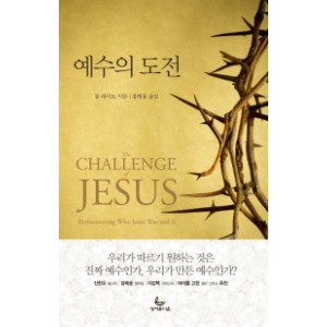 예수의 도전-톰라이트