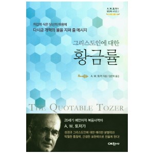 그리스도인에 대한 황금률-A.W.토저
