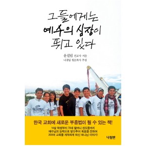 그들에게는 예수의 심장이 뛰고 있다-윤필립