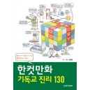 한컷만화 기독교 진리 130