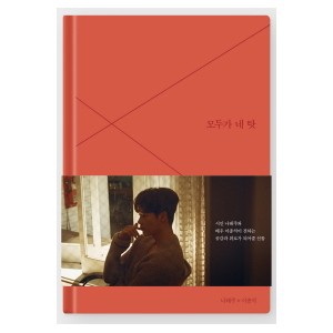 모두가 네 탓-나태주  , 이종석