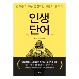 인생단어-존 고든