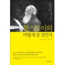 톨스토이의 어떻게 살 것인가