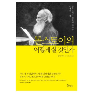 톨스토이의 어떻게 살 것인가-레프 톨스토이  