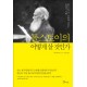 톨스토이의 어떻게 살 것인가