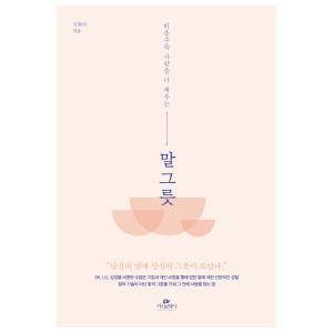 비울수록 사람을 더 채우는 말 그릇-김윤나
