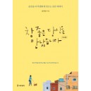 참 좋은 당신을 만났습니다