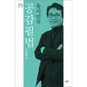 유시민의 공감필법-유시민