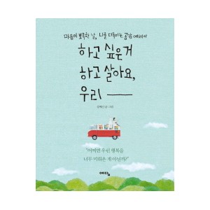 하고 싶은 거 하고 살아요 우리-강예신