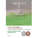 미움받을 용기. 2-