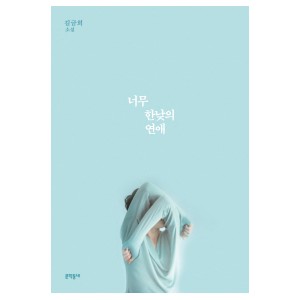 너무 한낮의 연애-김금희