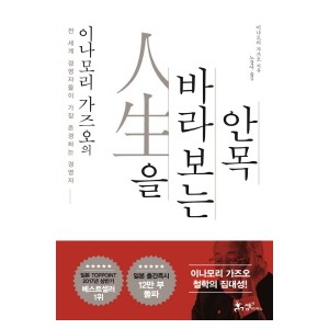 이나모리 가즈오의 인생을 바라보는 안목