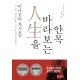 이나모리 가즈오의 인생을 바라보는 안목