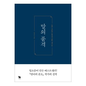 말의 품격-이기주
