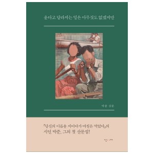 운다고 달라지는 일은 아무것도 없겠지만 -박준