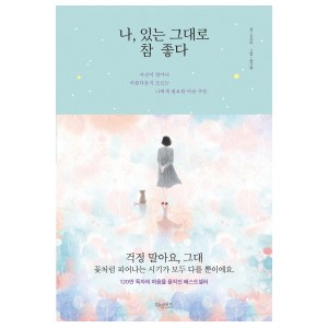 나, 있는 그대로 참 좋다-조유미